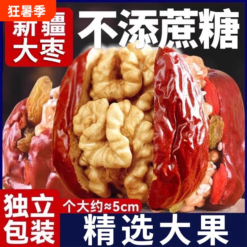 新疆枣夹核桃仁500g袋装核桃红枣独立包装健康零食大枣葡萄干夹心
