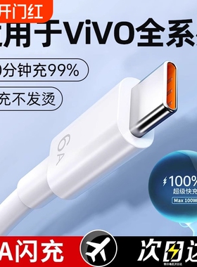 适用于vivo快充数据线原装正品x60/s9/s7/x23/x80/x50手机充电器线x27/x21/5s/x20/y52s原版6A闪充type-c专用