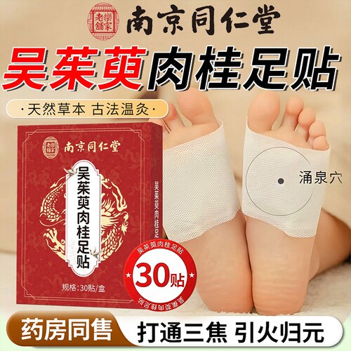 南京同仁堂粉吴茱萸肉桂足贴正品官方旗舰店引火涌泉贴去湿气足底