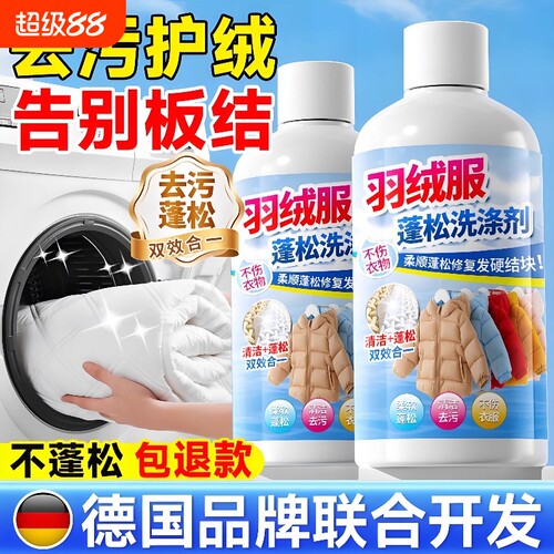 蓬松羽绒服洗涤剂|超1800人收藏