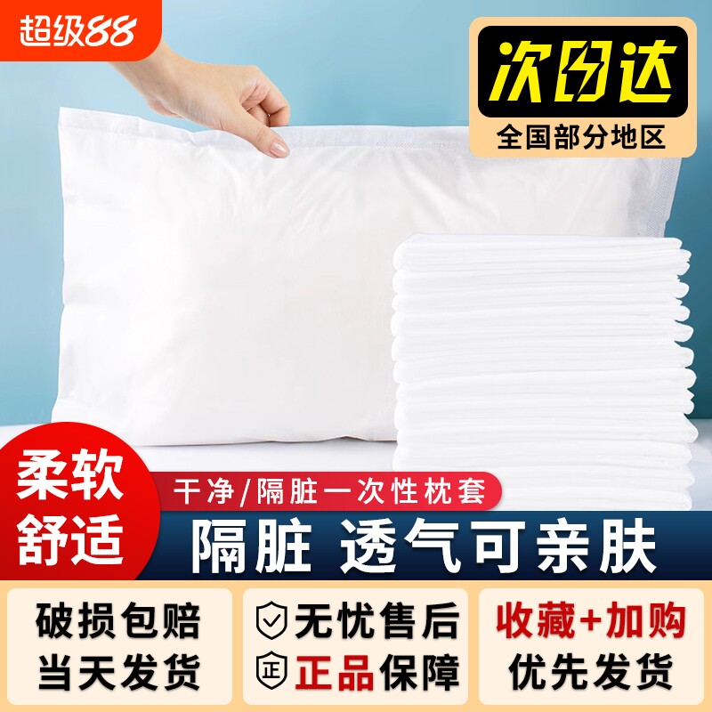 一次性枕套无菌20个装旅行酒店床上用品隔脏枕巾美容院垫巾枕头套