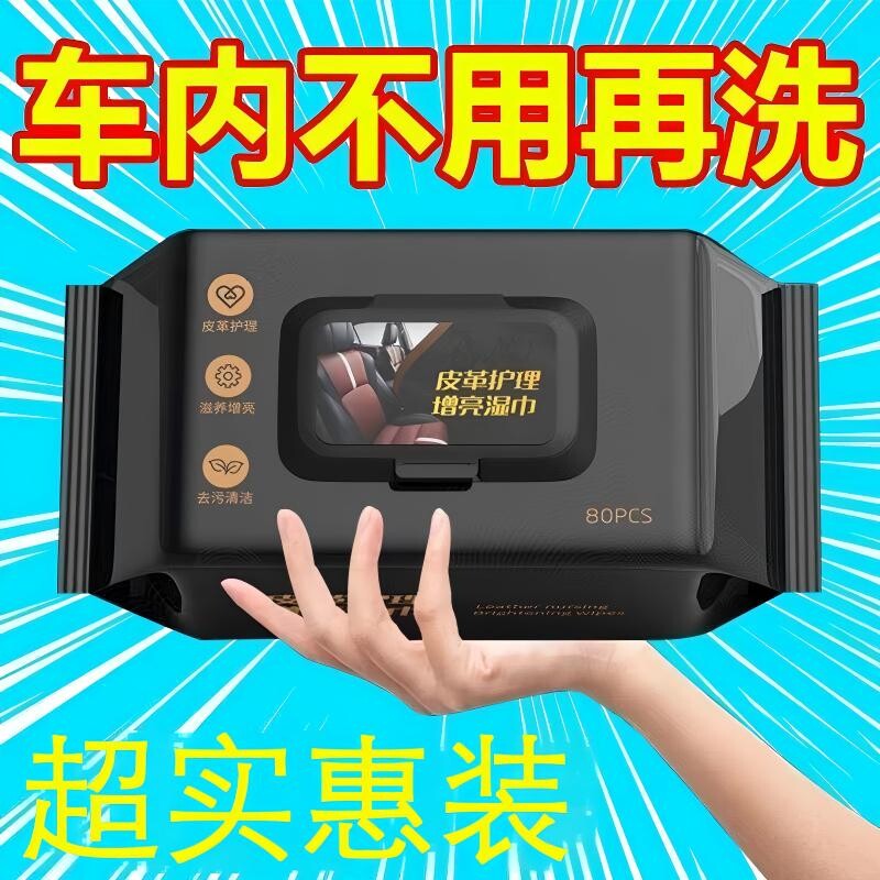 汽车内饰清洁湿巾车用表板塑料皮革座椅专用去污镀膜护理擦车神器