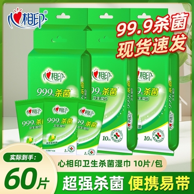 心相印杀菌湿巾纸999卫生湿巾便携式单片独立包装家庭实惠装厕纸