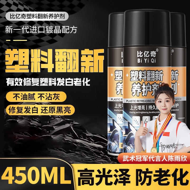 汽车塑料翻新剂还原剂黑色内外饰车用修复氧化发白镀晶剂划痕神器