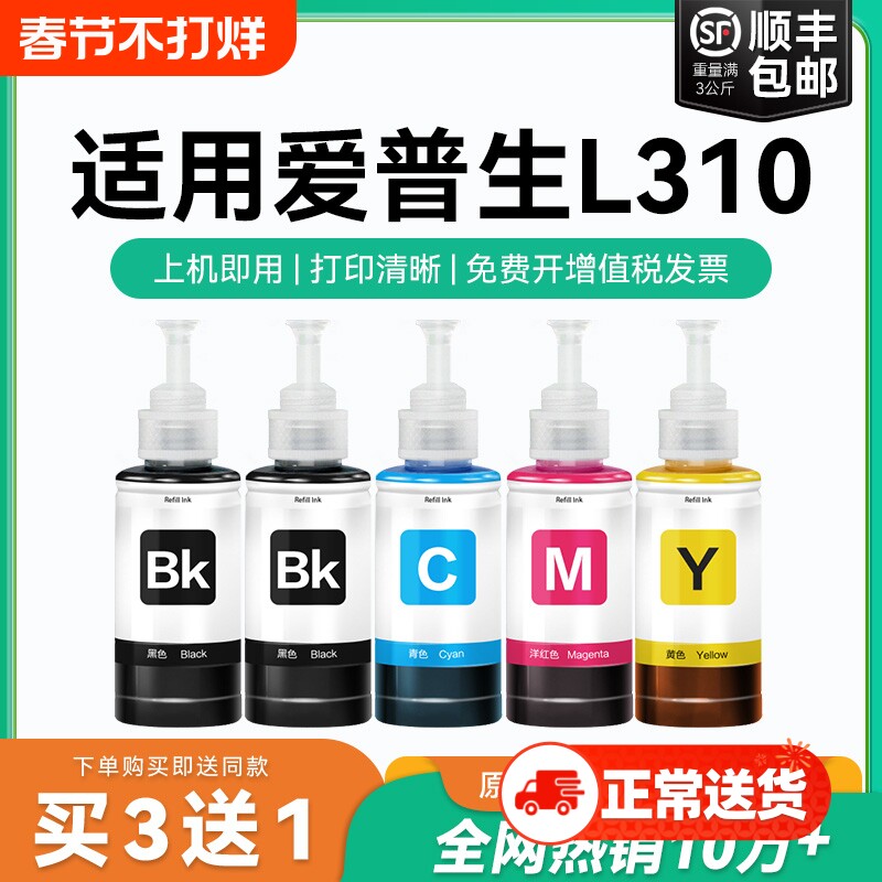 【原厂品质】适用爱普生L310墨水Epson L310彩色墨仓式打印机T6721 6722 6723 6724黑色爱普森非原装CMYK