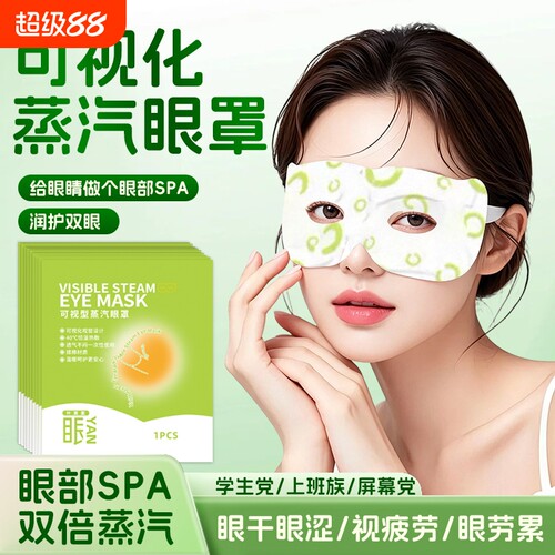 代发可视蒸汽眼罩热敷学生缓解眼疲劳睡眠遮光眼袋护眼发热舒缓