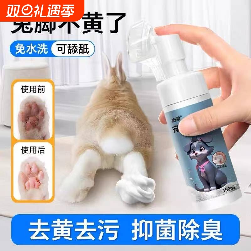 兔子洗澡神器脚底去黄爪子清洁免洗剂宠物荷兰猪粪便清理必备用品