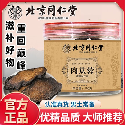 北京同仁堂肉苁蓉100g中药材黄精五味子切片整根泡茶滋补养生茶AA