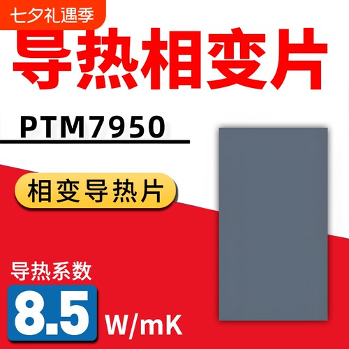 7950相变导热片CPU散热硅脂笔记本手机电脑霍尼相变硅脂贴片膏片