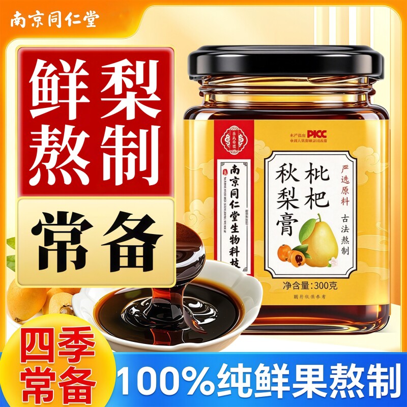 南京同仁堂枇杷秋梨膏手工无添加儿童成人官方旗舰店正品化痰润肺