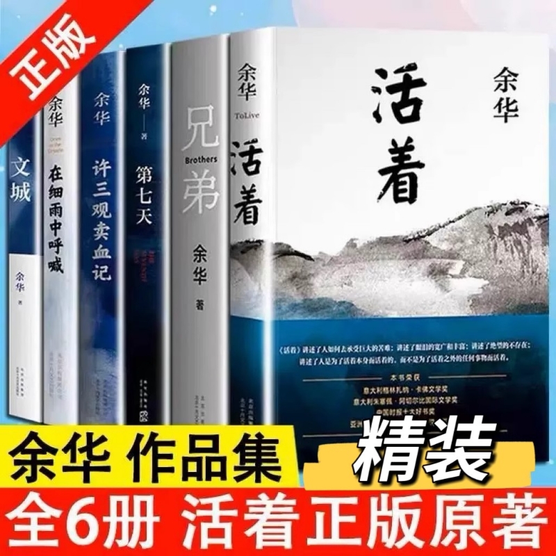 【正版现货】余华经典作品集全6册 文城+活着+许三观卖 血记+兄弟+在细雨中呼喊+第七天当代中国文学民国长篇社会小说畅销书籍