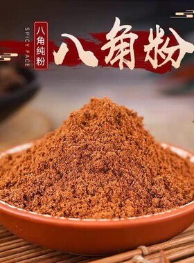 八角粉现磨大料粉广西八角小茴香桂皮香料花椒调料炖肉家用散装