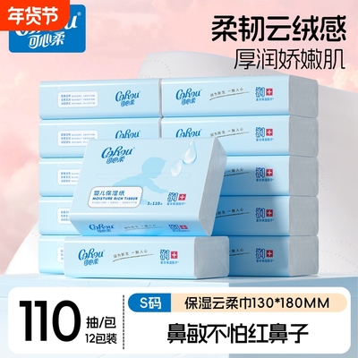 可心柔云柔巾婴儿纸巾110抽12包