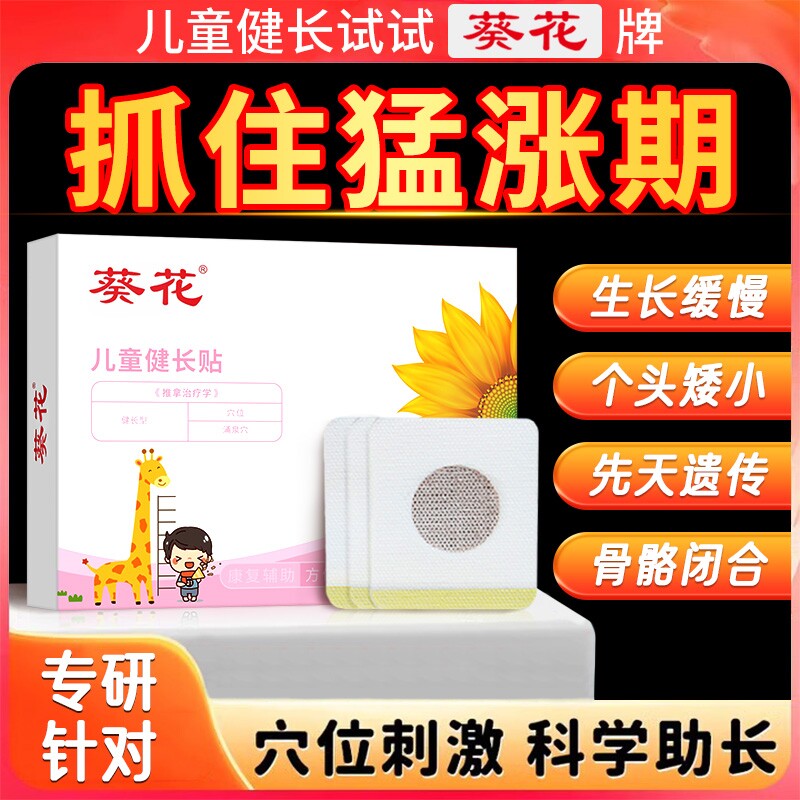 葵花儿童生长健长贴儿童长高助长神器青少年健长穴位压力刺激足贴