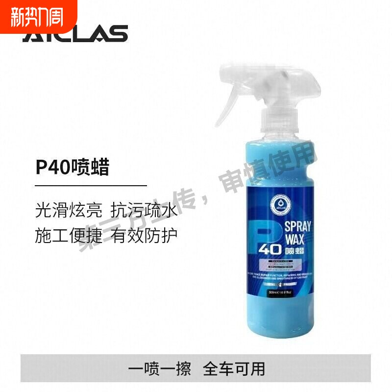AICLAS艾卡莱斯P40喷蜡手喷镀膜剂车漆车衣快速上光疏水增亮