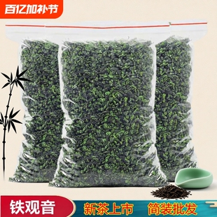 新茶正宗铁观音茶叶清香型乌龙茶大份量散装袋装酒店大排档批发价
