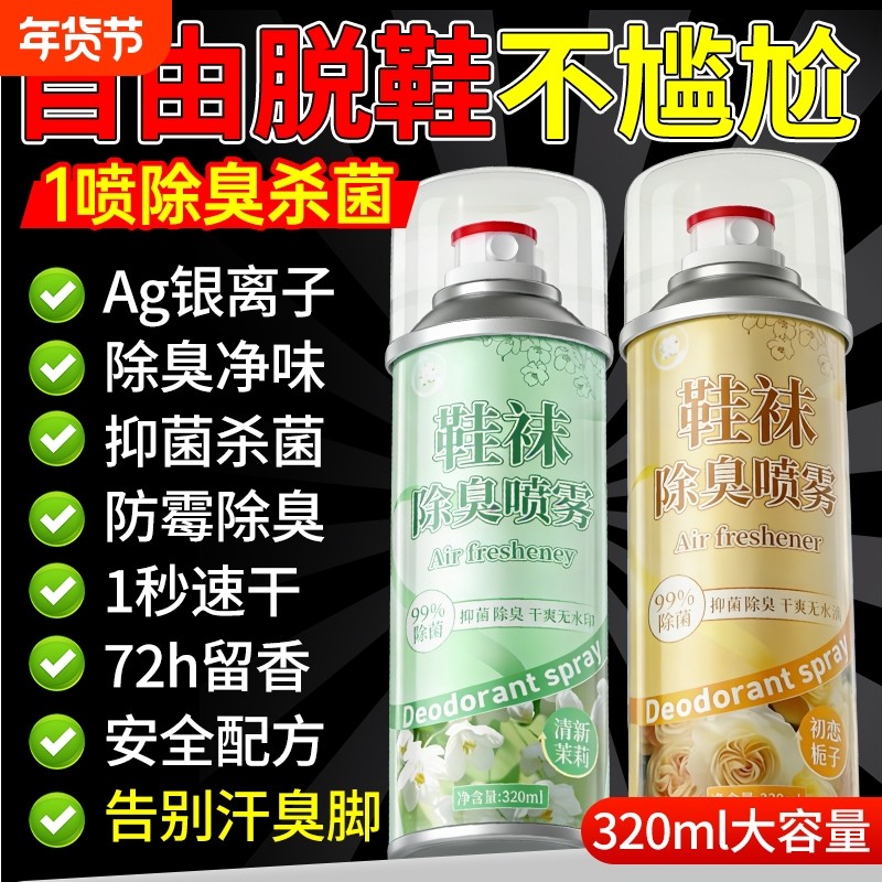 鞋子除臭剂喷雾除菌去异味鞋袜运动球鞋柜专用除脚气脚臭杀菌神器