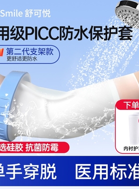 医用picc置管保护套上臂洗澡防水袖套手臂静脉化疗护理专用保护套