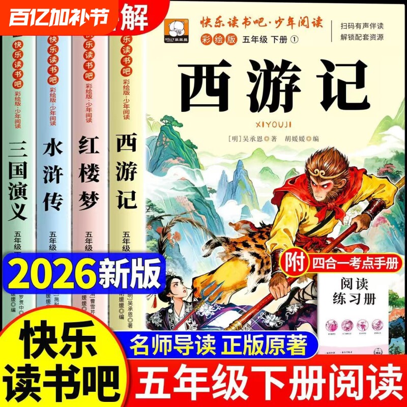 四大名著原著正版小学生版五年级下册必读的课外书老师推荐快乐读书吧五5下西游记三国演义水浒传红楼梦中国青少年版书籍故事阅读
