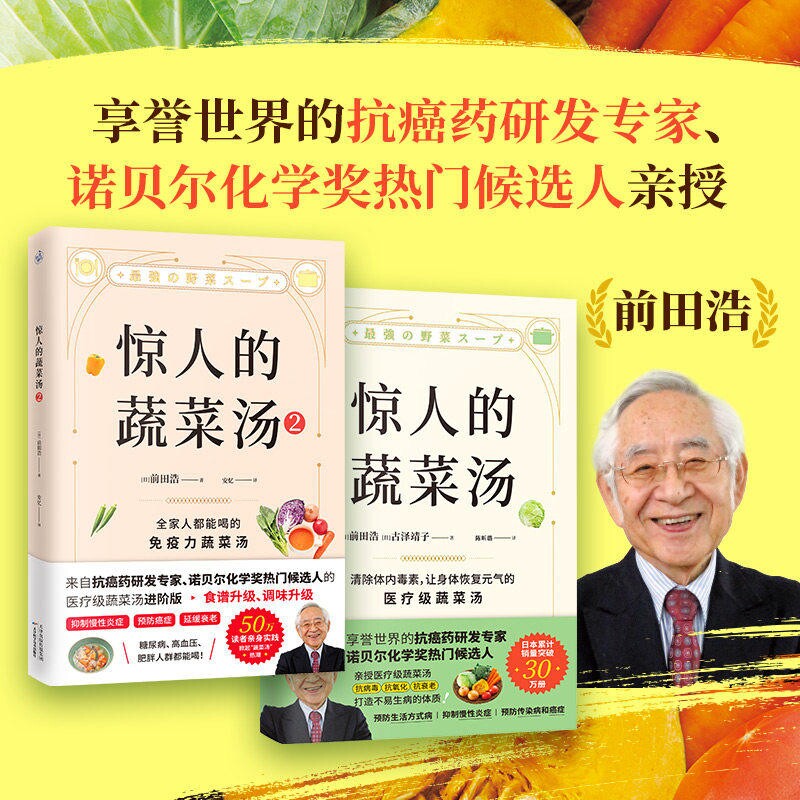 正版惊人的蔬菜汤 前田浩 著 全2册 享誉世界的抗癌药研发专家 