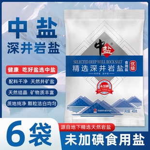 中盐深井盐不加碘岩盐无碘食用盐400g*6袋家用调味正品未加碘标准