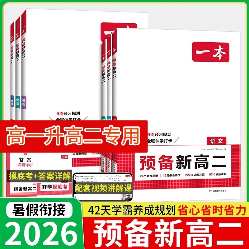 2026版一本预备新高二语文数学英语物理化学生物高二上册课本预习方法技巧高中语文基础知识盘点自测练习题配音视频讲解高中教辅书