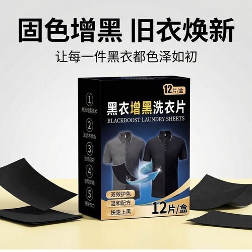 增黑洗衣片衣服增黑片黑色衣服