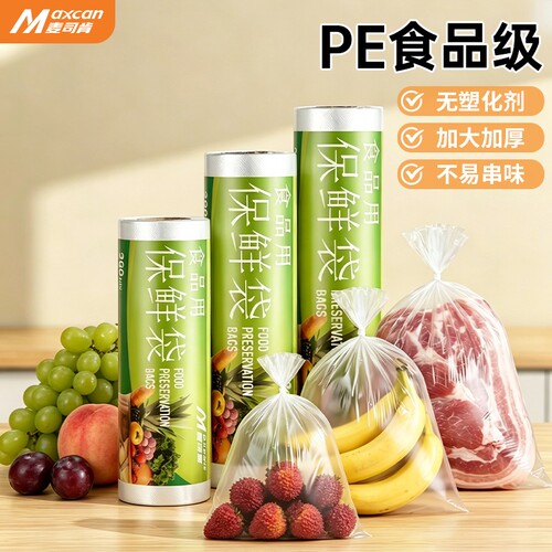 麦司肯保鲜袋食品级家用耐高温食品包装袋塑料袋冰箱冷冻点断式