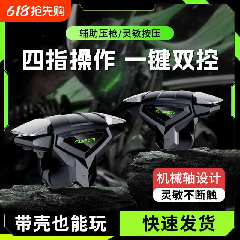 【2026电竞推荐】吃鸡神器新款四指连发按键辅助压枪装备手机游戏