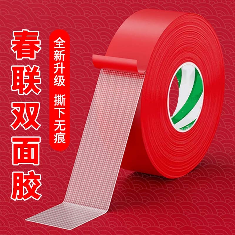 贴春联对联双面胶带撕下不留痕迹红色网格布基双面无痕胶布婚庆婚房装饰气球喜字福字年画高粘度强力固定墙面