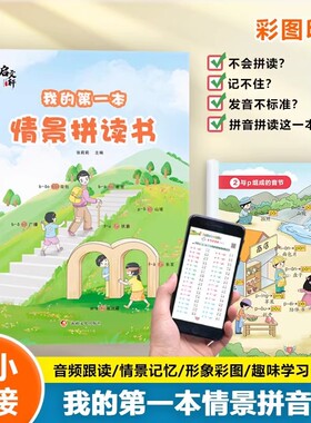 我的第一本情景拼读书拼音专项强化训练幼小衔接一年级一日一练练习册学习神器幼儿园儿童汉语教材启蒙学前我是小能手儿歌组成游戏