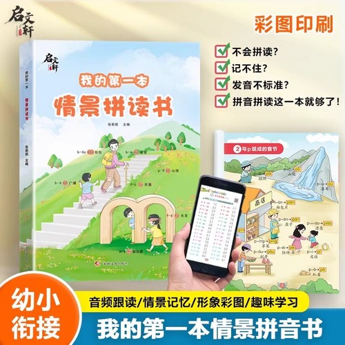 我的第一本情景拼读书拼音专项强化训练幼小衔接一年级一日一练练习册学习神器幼儿园儿童汉语教材启蒙学前我是小能手儿歌组成游戏