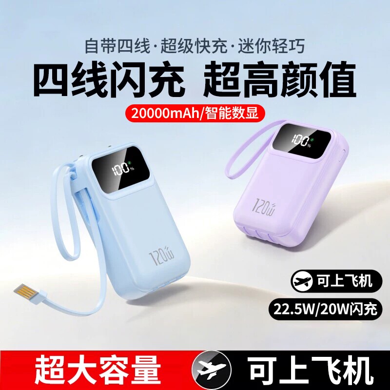 充电宝3C认证正品超级快充20000毫安超薄小巧便携新款超大容量自带线移动电源正品官方旗舰店适用华为苹果18