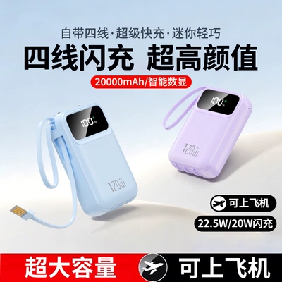 3C认证超级快充充电宝自带线便携