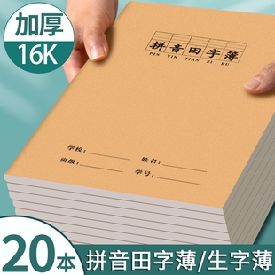 16k拼音田字格本小学生专用学校统一标准牛皮纸作业本大号加厚一二四五三到六年级大本汉语田字格生字本书写