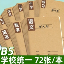 作业本16K大号数学簿中小学生统一作业本加厚牛皮纸封面一二三四五六年级数学练习本批发a5B5米黄纸笔记本子