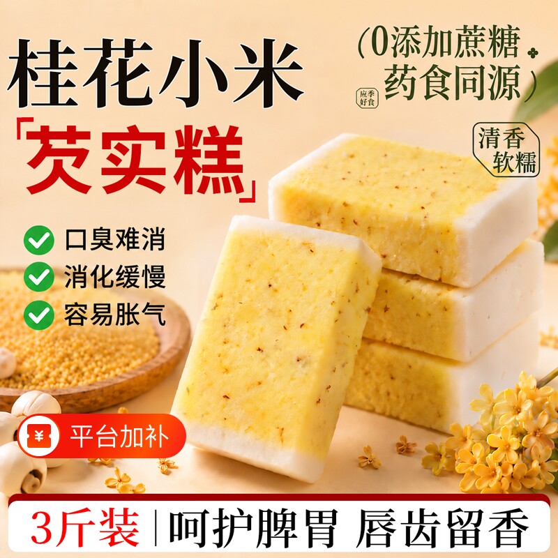 芡实糕桂花糕小米糕无蔗糖早餐小吃传统糕点特色休闲小零食点心