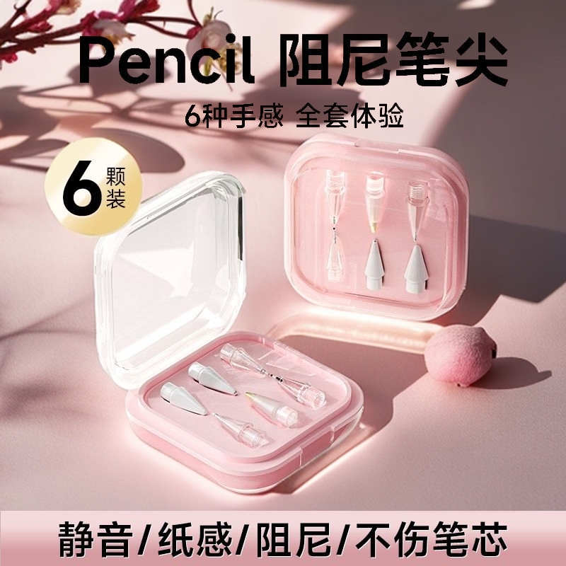 适用applepencil笔尖2代替换applepencilpro1代针管ipencil笔头改造ipadpencil静音透明防滑金属耐磨替换笔尖