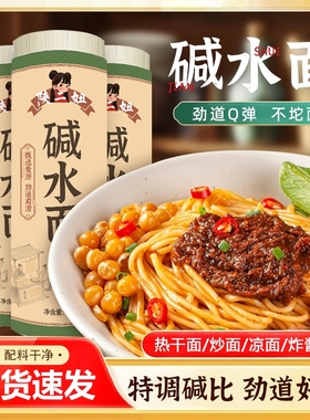 5斤正宗四川碱水面面条挂面炒面武汉热干面凉面拌面重庆小面