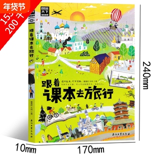 跟着课本去旅行 三年级下册必读 小学生课外书老师推荐阅读书籍少儿图书 跟着书本去旅行 二年级 儿童读物绘本故事书6-7-8-10岁