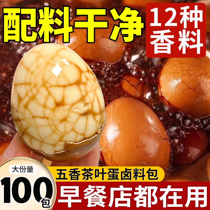 正宗煮五香茶叶蛋调料包卤料包家用商用卤鸡蛋专用料包卤蛋香料包