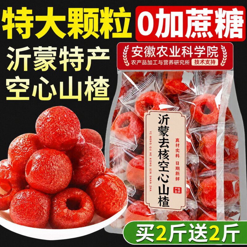 空心山楂无核0果脯球去沂无添加蒙独立包装休闲解馋零食养胃开胃