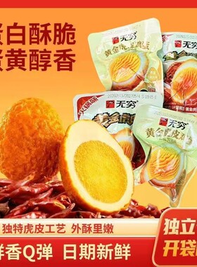 无穷虎皮鸡蛋茶叶蛋五香盐焗卤蛋香辣追剧解馋整箱小零食农场香卤