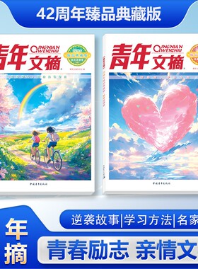 抖音同款青年文摘42周年臻品典藏版励志逆袭卷挚爱亲情卷经典美文精华读水平作文写作小学初中高中校园版W杂志高考故事正版文学