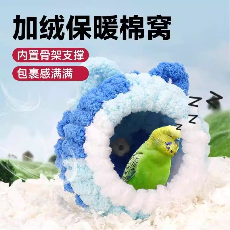 鹦鹉过冬棉窝保暖玄风牡丹虎皮冬季鸟窝鸟巢保温鸟屋睡窝繁殖箱