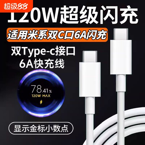 肆季赚适用小米120W双typec金标100W快充电线14/15/17Pro红米K50/60/70/80双头C-C数据线Note14p闪充67/90W6A