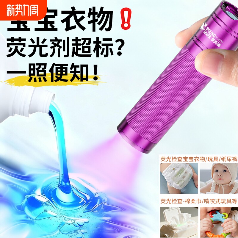 洗衣液荧光剂检测笔黑镜紫光灯鉴定专用化妆品护肤品365nm手电筒
