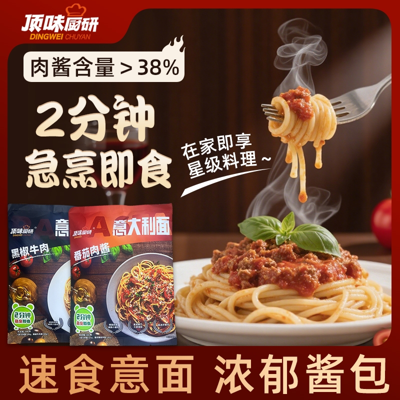 顶味厨研经典意大利面速食番茄意面黑胡椒牛肉意面用料十足含料包