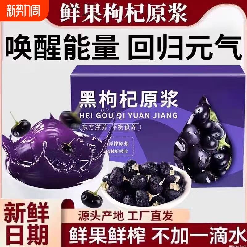 黑枸杞枸杞原浆浓缩汁富含花青素熬夜养生鲜榨枸杞原浆汁宁夏特产