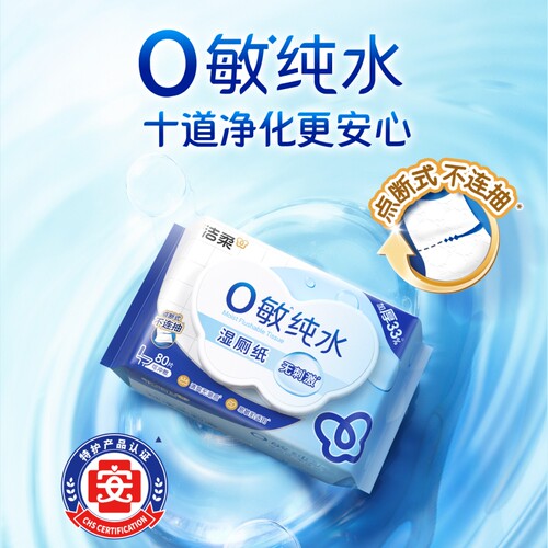 洁柔0敏纯水特护认证可冲洗湿厕纸家庭实惠装杀菌湿巾
